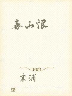 春山恨