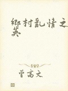 乡村乱情之胡秀英