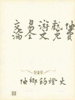 交易游戏他先沉沦全文免费阅读笔趣阁