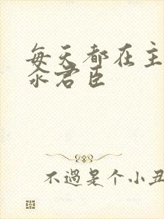 每天都在主动求汆君臣