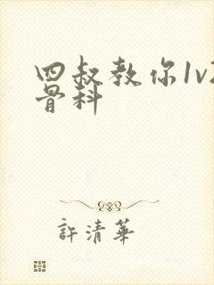 四叔教你1v2骨科