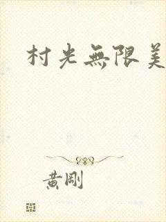 村光无限美
