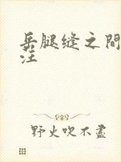 岳腿缝之间水汪汪