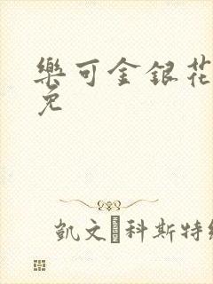 乐可金银花全文免