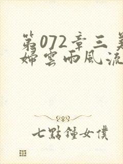 第072章三美妇云雨风流