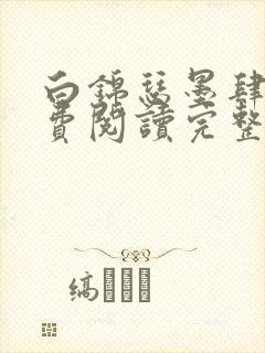 白锦瑟墨肆年免费阅读完整版小说