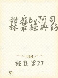 甜瘾by阿司匹林最经典的一句