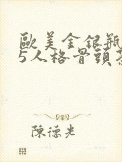 欧美金银瓶1-5人格骨头茶