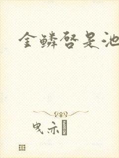 金鳞启是池中物