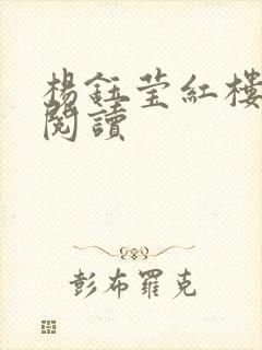 杨钰莹红楼全文阅读