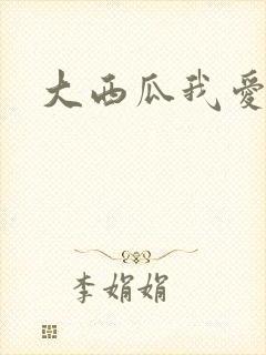 大西瓜我爱你