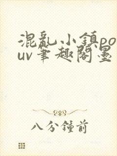混乱小镇popuv笔趣阁墨寒封面