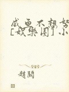 咸鱼不想努力了[娱乐圈] 小说