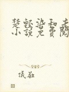 楚轻染和老周的小说免费阅读