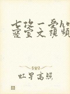 七攻一受h啪肉寝室文视频