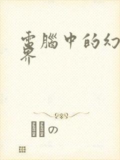 电脑中的幻想世界