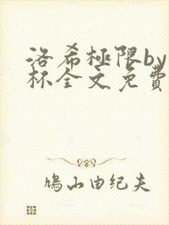 洛希极限by几杯全文免费笔趣阁