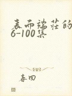 表面端庄的妈妈6-100集