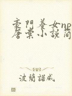 豪门养女npc唐棠小说简介