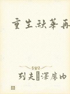 重生秋华再现