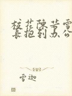 校花陈若雪被校长抱到办公室