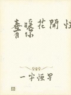 春暖花开 性8有你