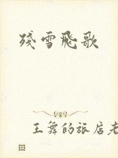 残雪飞歌