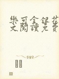 乐可金银花露全文阅读免费