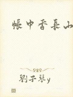 帐中香长山君