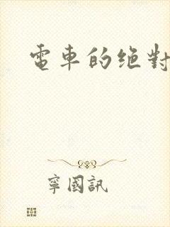 电车的绝对诱惑