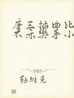 唐三插曲比比东不亦乐乎小说