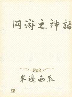 网游之神话降临