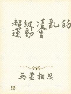 超级凌乱的校园运动会