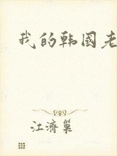 我的韩国老婆