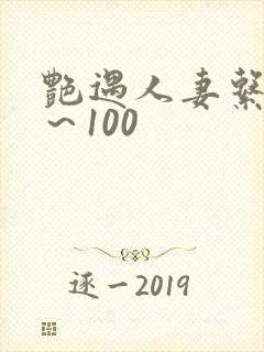 艳遇人妻系列1～100