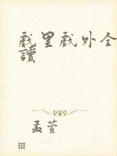 戏里戏外全文阅读