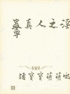 蛊真人之淫邪魔尊