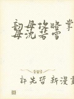 韵母攻略掌中美母沈若雪