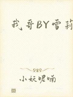 我哥BY雪莉