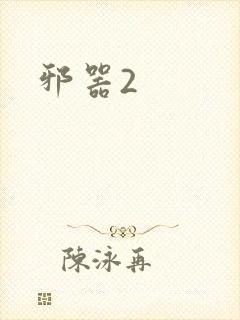 邪器2