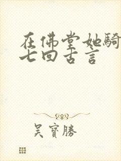 在佛堂她骑了他七回古言