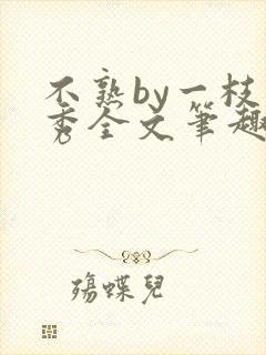 不熟by一枝独秀全文笔趣阁