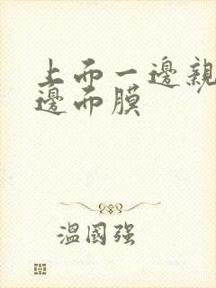 上面一边亲下一边面膜