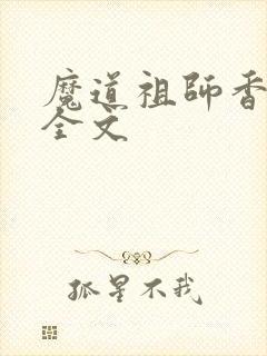 魔道祖师香炉篇全文