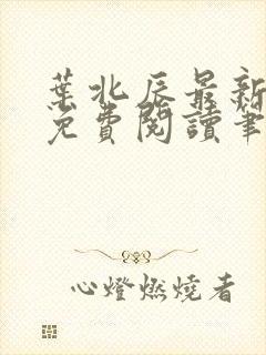 叶北辰最新章节免费阅读笔趣阁