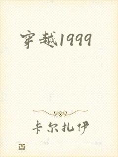 穿越1999