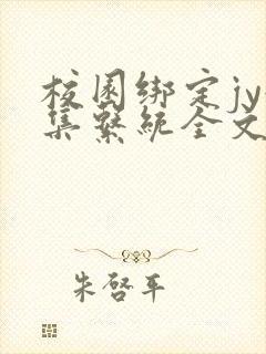 校园绑定jy收集系统全文免费封面