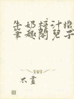 牛奶榨汁机po笔趣阁儿子牌榨汁机