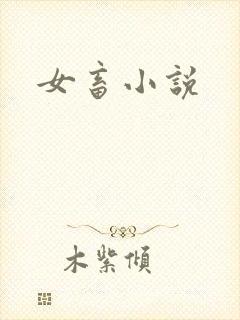 女畜小说