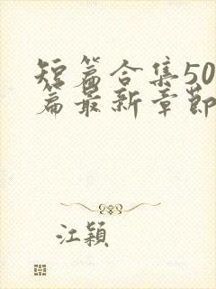 短篇合集500篇最新章节笔趣阁免费阅读